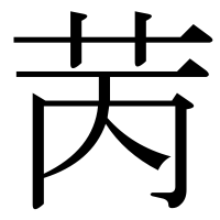 漢字の苪