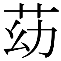 漢字の苭