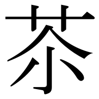 漢字の苶