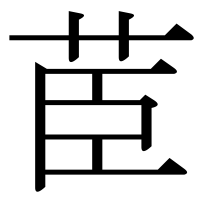 漢字の茞
