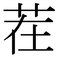 漢字の茬