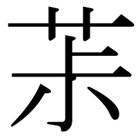 漢字の茮