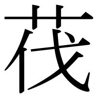 漢字の茷