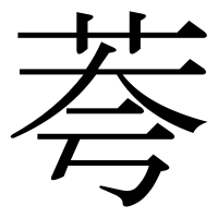 漢字の荂