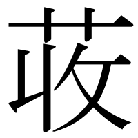 漢字の荍