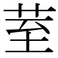 漢字の荎