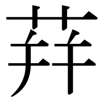 漢字の荓