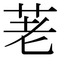 漢字の荖