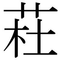 漢字の荰