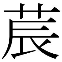 漢字の莀