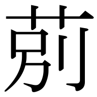 漢字の莂