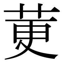 漢字の莄