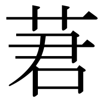 漢字の莙