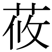 漢字の莜