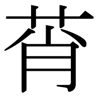 漢字の莦