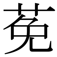 漢字の莬