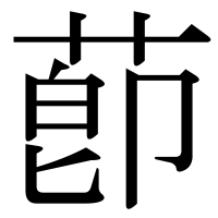 漢字の莭
