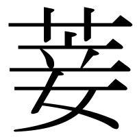 漢字の菨