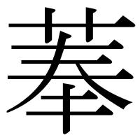 漢字の菶