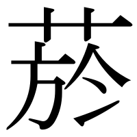 漢字の菸