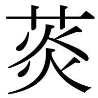 漢字の菼
