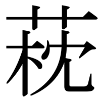 漢字の萙