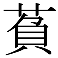 漢字の萯