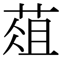 漢字の葅