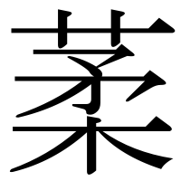 漢字の葇