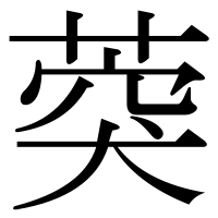 漢字の葖