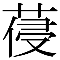 漢字の葠