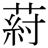 漢字の葤