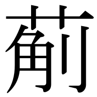漢字の葪