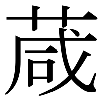 漢字の葴