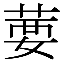 漢字の葽