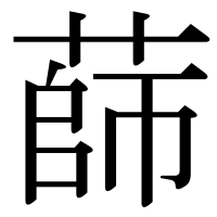 漢字の蒒