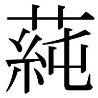 漢字の蒓