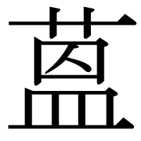 漢字の蒕