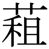 漢字の蒩