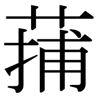 漢字の蒱