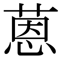 漢字の蒽