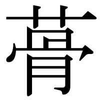 漢字の蓇