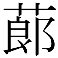 漢字の蓈
