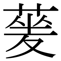 漢字の蓌