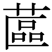 漢字の蓲