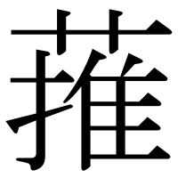 漢字の蓷
