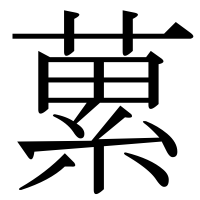漢字の蔂