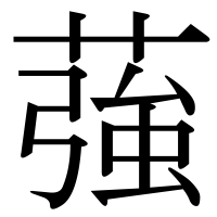 漢字の蔃