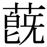 漢字の蔇