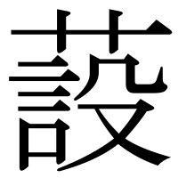 漢字の蔎